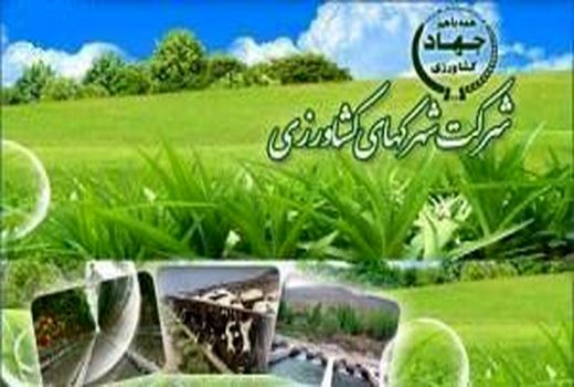 فرآخوان عمومی 6-98 دعوت از متقاضیان سرمایه گذاری در مجتمع شهرک های کشاورزی گلخانه ای آذربایجان غربی 