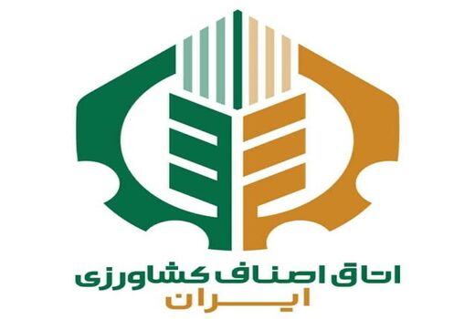 اتاق اصناف کشاورزی ایران با چالش‌ها و امیدها کار خود را آغاز کرد

