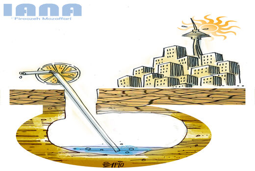 سرنوشت آبهای زیرزمینی تهران-کارتون فیروزه مظفری
