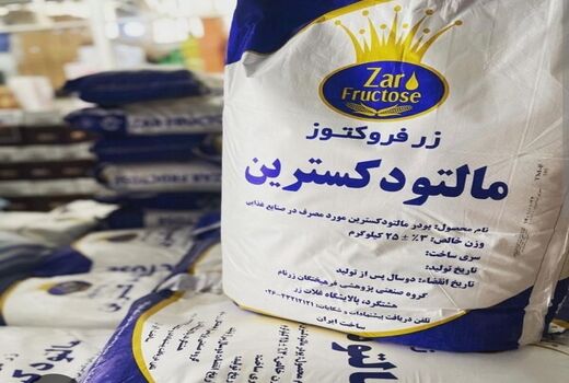 رفع محدودیت صادرات شربت فروکتوز و پودر مالتودکسترین