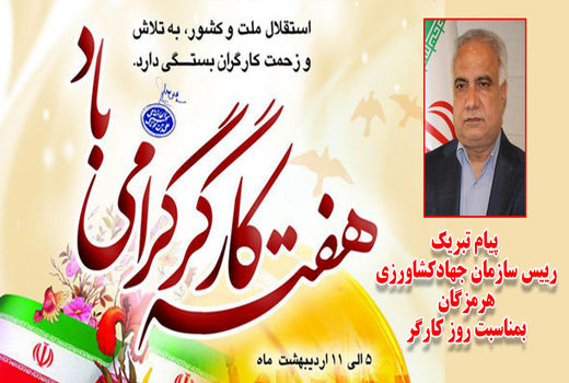 پیام تبریک رییس سازمان جهادکشاورزی هرمزگان بمناسبت روزجهانی کار و کارگر