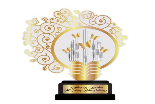 فراخوان هشتمین دوره جشنواره روستاها و عشایر دوستدار کتاب ایران منتشر شد 