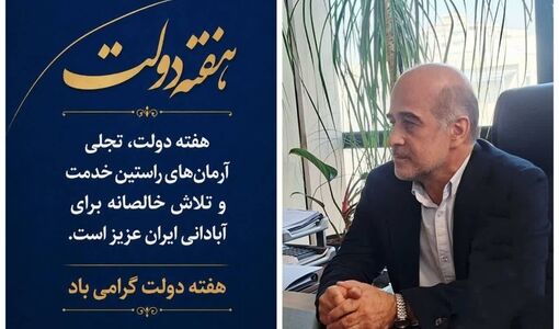 پیام تبریک رئیس سازمان شیلات ایران به مناسبت آغاز هفته دولت