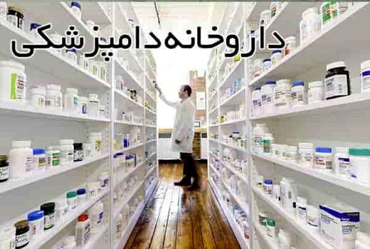  فعالیت 182 داروخانه دامپزشکی در آذربایجان غربی
