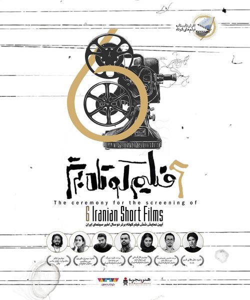 آیین نمایش ویژه «فیلم‌های کوتاه تابستانه» با حضور چهره‌های سینمایی