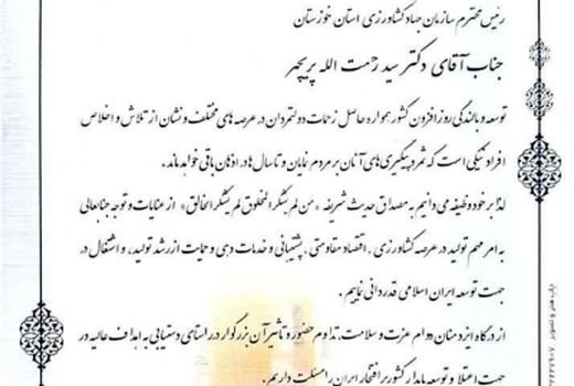 تقدیر از رئیس سازمان جهاد کشاورزی خوزستان