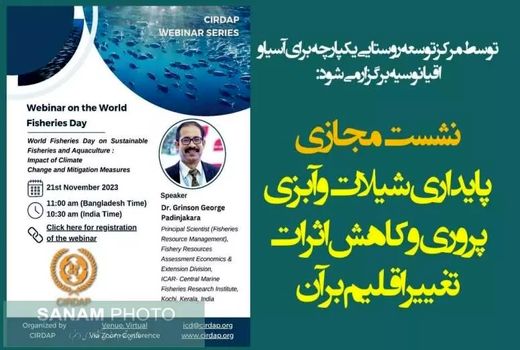 نشست مجازی پایداری شیلات و آبزی‌پروری و کاهش اثرات تغییر اقلیم بر آن برگزار می‌شود