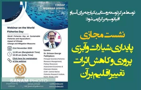 نشست مجازی پایداری شیلات و آبزی‌پروری و کاهش اثرات تغییر اقلیم بر آن برگزار می‌شود