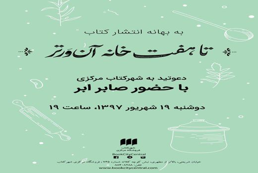  «تا هفت‌خانه آن‌ور تر» صابر ابر در شهر کتاب‌