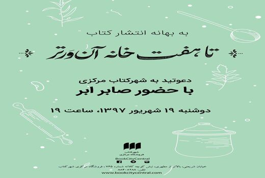  «تا هفت‌خانه آن‌ور تر» صابر ابر در شهر کتاب‌