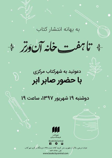  «تا هفت‌خانه آن‌ور تر» صابر ابر در شهر کتاب‌