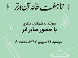  «تا هفت‌خانه آن‌ور تر» صابر ابر در شهر کتاب‌