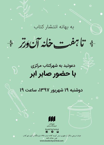  «تا هفت‌خانه آن‌ور تر» صابر ابر در شهر کتاب‌