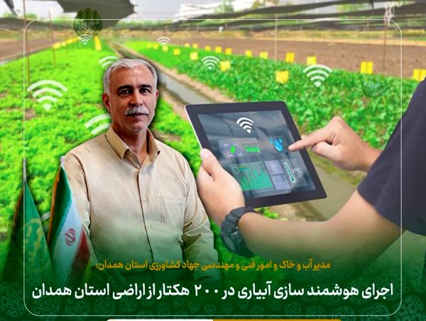 اجرای هوشمند سازی آبیاری در ۲۰۰ هکتار از اراضی استان همدان