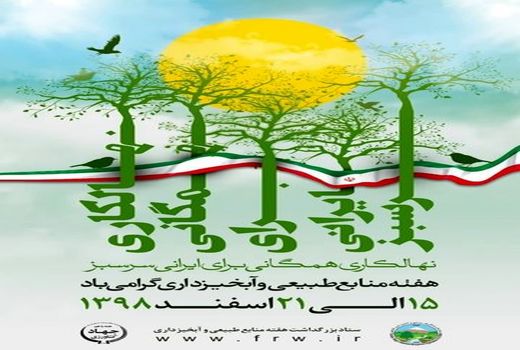 نهالکاری همگانی برای ایرانی سرسبز