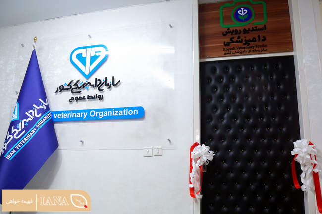  نشست خبری رئیس سازمان دامپزشکی و آیین رونمایی از استودیو رسانه ای سازمان دامپزشکی کشور 