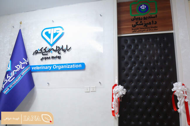  نشست خبری رئیس سازمان دامپزشکی و آیین رونمایی از استودیو رسانه ای سازمان دامپزشکی کشور 