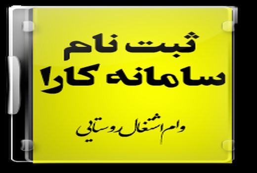 ثبت146 طرح اشتغال‌زایی در سامانه کارا