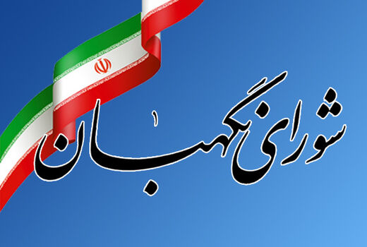 کاندیدا‌های انتخاب عضو حقوقدان شورای نگهبان به مجلس معرفی شدند