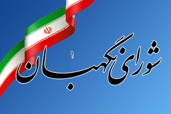 کاندیدا‌های انتخاب عضو حقوقدان شورای نگهبان به مجلس معرفی شدند