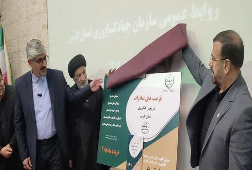 نقشه راه صادرات کشاورزی فارس رونمایی شد