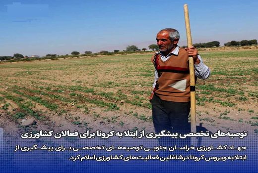 توصیه های تخصصی جهت پیشگیری از ابتلا به ویروس کرونا درشاغلین فعالیت های کشاورزی 