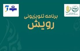 بازگشت «رویش» به تلویزیون/ پخش بیش از ۳۷۰ برنامه رادیویی کشاورزی
