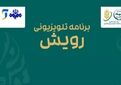 بازگشت «رویش» به تلویزیون/ پخش بیش از ۳۷۰ برنامه رادیویی کشاورزی