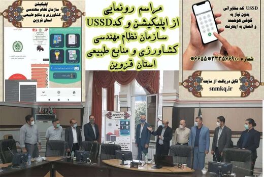 رونمایی از اپلیکیشن و کد دستوری سازمان نظام مهندسی کشاورزی و منابع طبیعی استان قزوین 