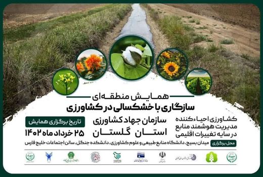 همایش منطقه‌ای سازگاری با خشکسالی در کشاورزی