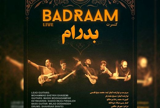 کنسرت گروه موسیقی بدرام در سالن اصلی برج آزادی