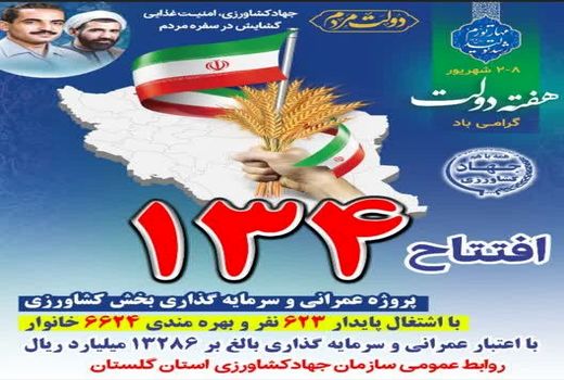 افتتاح ۱۳۴ پروژه بخش کشاورزی در هفته دولت در گلستان