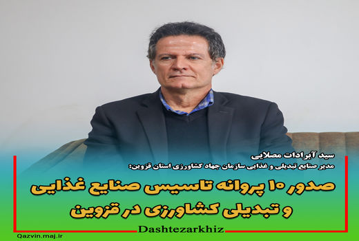 صدور ۱۰ پروانه تاسیس صنایع غذایی و تبدیلی کشاورزی در قزوین