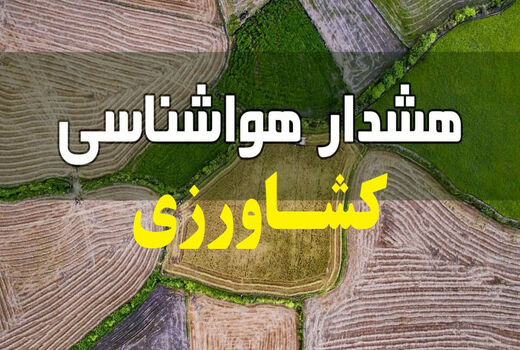 احتمال خسارت به محصولات و ادوات کشاورزی در سه روز آینده