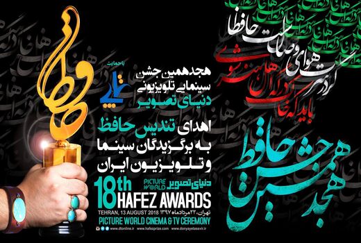 پوستر هجدهمین جشن حافظ رونمایی شد