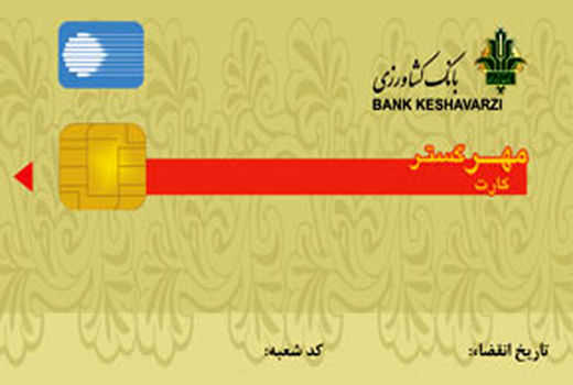 تمدید 3 ماهه زمان اعتبار کارت‌های بانک کشاورزی