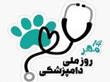 پیام تبریک رییس سازمان جهاد کشاورزی آذربایجان‌غربی به مناسبت روز ملی دامپزشکی

