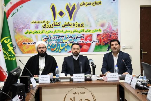 بهره‌برداری از 107 پروژه بخش کشاورزی آذربایجان شرقی