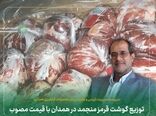 توزیع گوشت قرمز منجمد در همدان با قیمت مصوب