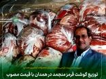 توزیع گوشت قرمز منجمد در همدان با قیمت مصوب