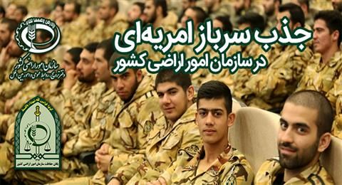 جذب سرباز امریه‌ای در سازمان امور اراضی کشور (سری دوم)