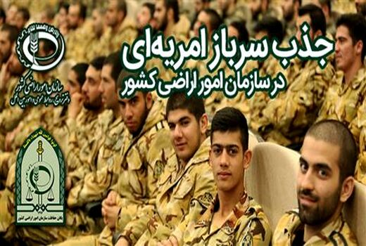 جذب سرباز امریه‌ای در سازمان امور اراضی کشور (سری دوم)