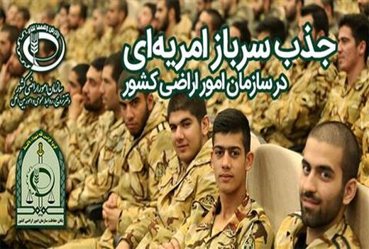 جذب سرباز امریه‌ای در سازمان امور اراضی کشور (سری دوم)