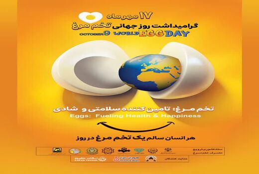 17 مهر گرامیداشت روز جهانی تخم مرغ