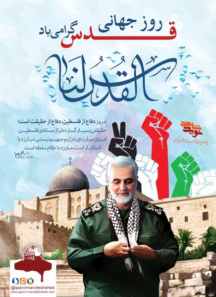 به مناسبت یومالله روز جهانی قدس
