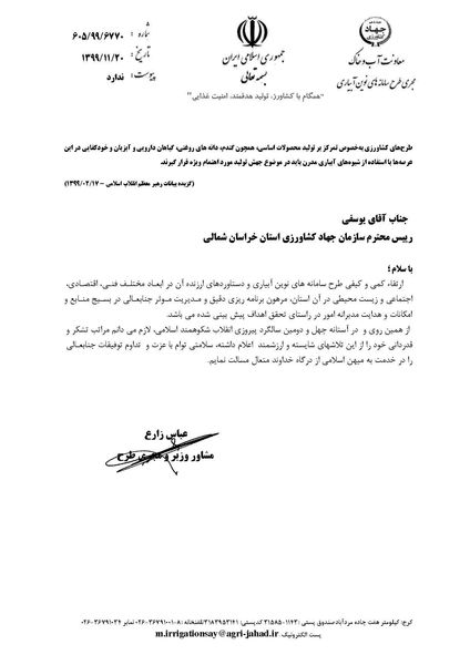 مشاور وزیر جهاد کشاورزی از رییس سازمان جهاد کشاورزی خراسان شمالی تقدیر کرد
