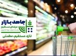 نخستین فروشگاه زنجیره‌ای «جاهد بازار» با حضور وزیر جهاد کشاورزی افتتاح می‌شود
