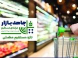 نخستین فروشگاه زنجیره‌ای «جاهد بازار» با حضور وزیر جهاد کشاورزی افتتاح می‌شود