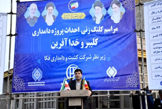 آغاز عملیات اجرایی دو واحد دامپروری در کلیبر و خداآفرین با اعتبار ۶۳۰ میلیارد تومان