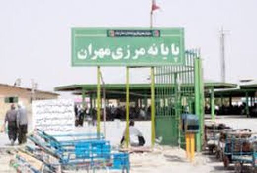 واگذاری بخشی از فعالیتهای مربوط به کنترل عوامل قرنطینه ای در گمرک مرز مهران به بخش خصوصی 